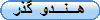 هـــنـــدو گذر