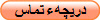 دريچهء تماس